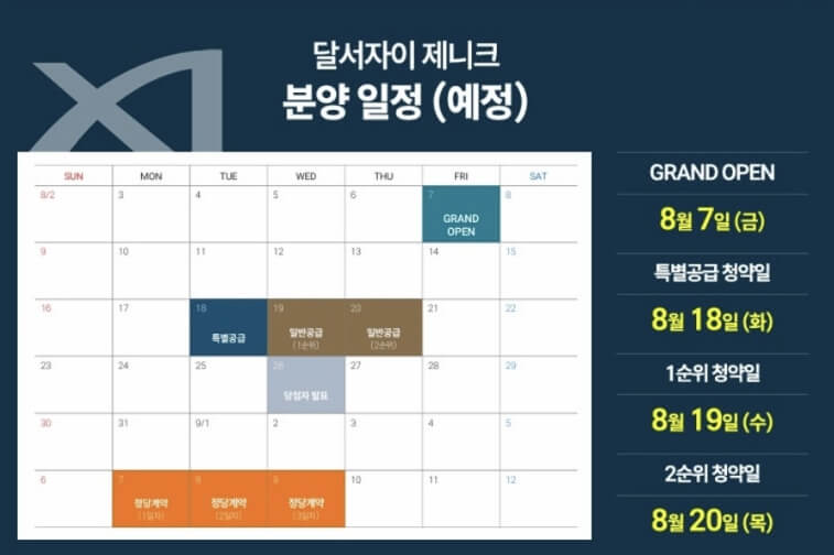 달서 자이 제니크 8월 청약 오픈 일정 안내